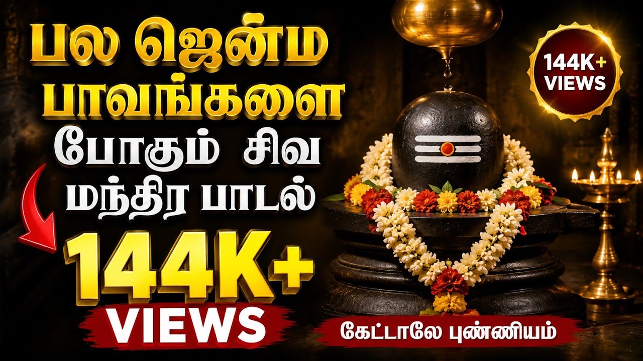 பல ஜென்ம பாவங்களை போக்கி அருள் தரும் சிவ மந்திர பாடல்