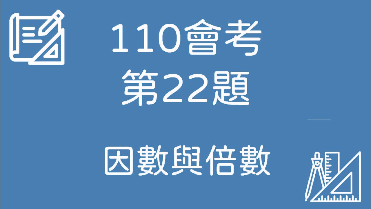 110 會考數學｜第22題 完整解題【因數與倍數】