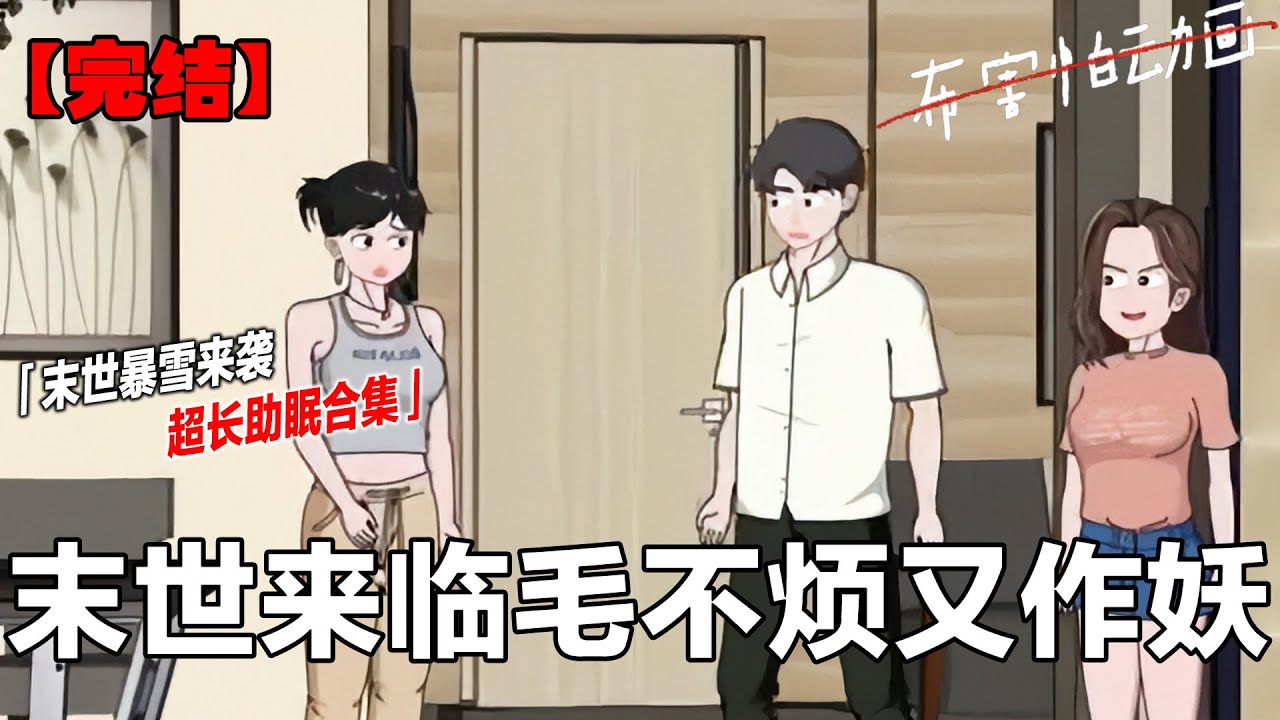 两小时超长末世合集 无BGM、无吓人音效，刷到我就该睡觉啦~#一口气看完系列 #原创动画 #末世文囤货文 #助眠 #完结文#布害怕动画