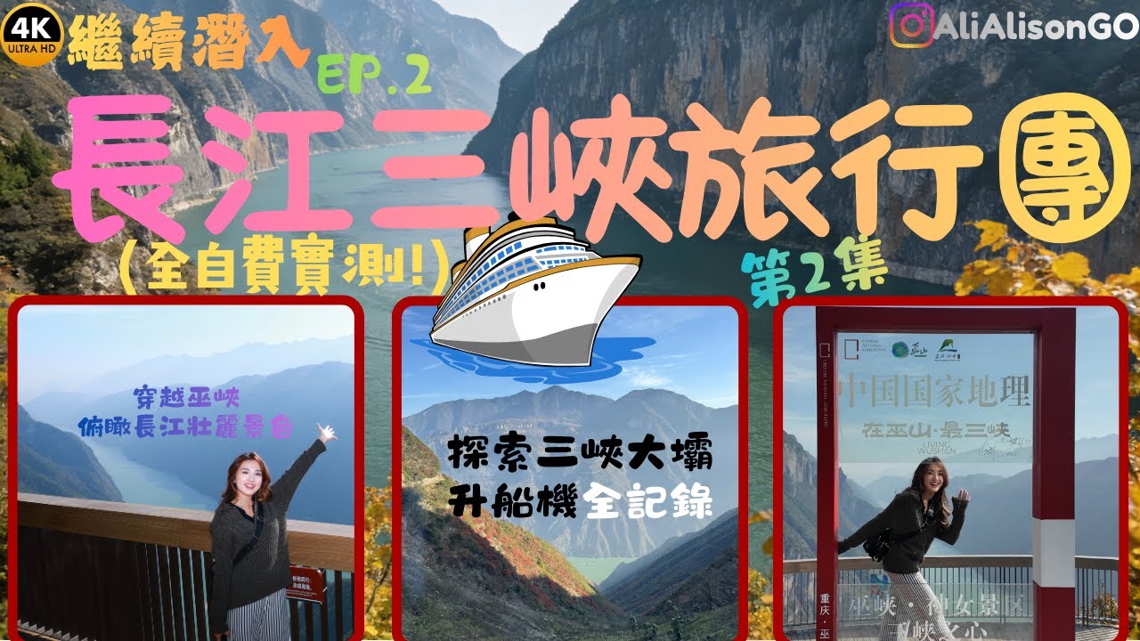 【長江三峽EP2】繼續潛入香港XX旅行團實測7️⃣天長江三峽郵輪團🛳️【非廣告全自費真實體驗💰】｜食玩住行程大公開！必睇三峽升船機全記錄！  @AliAlisonGo