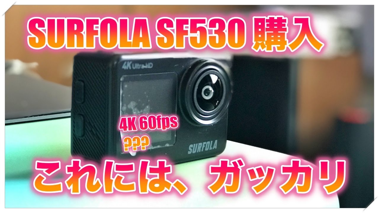 【SURFOLA SF530 中華アクションカム購入】決め手とがっかり感