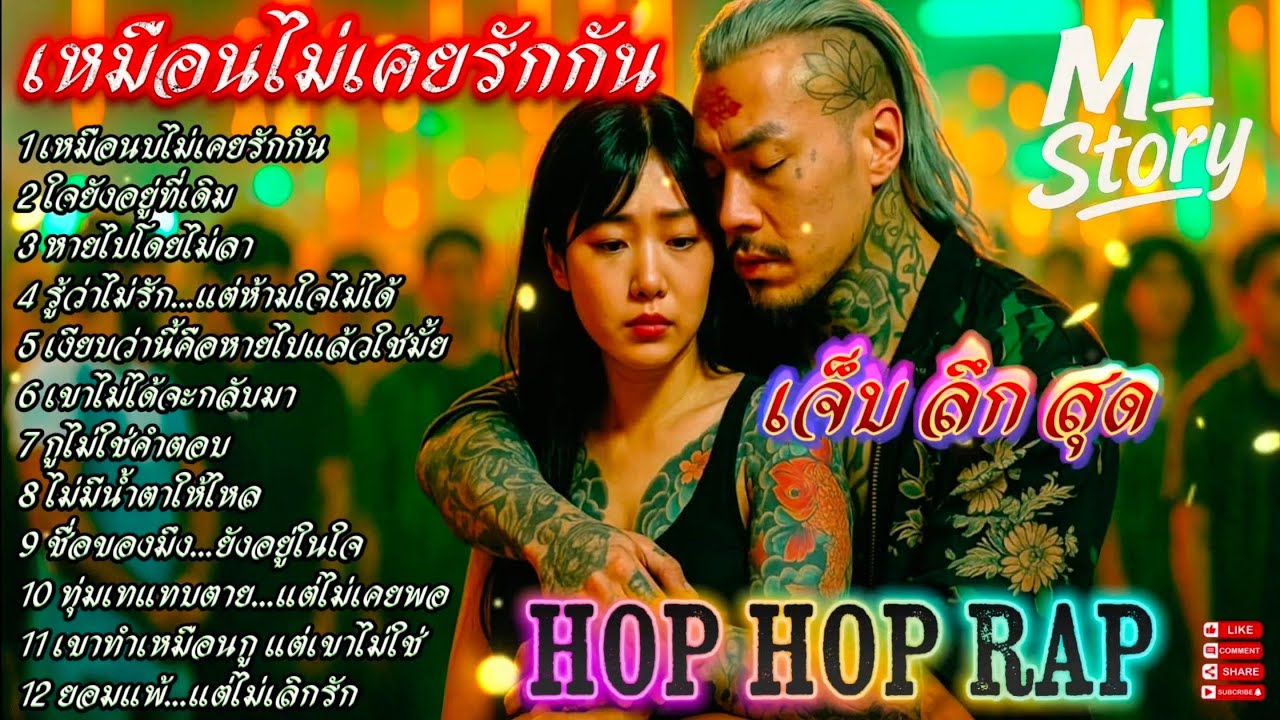 เหมือนไม่เคยรักกัน 💔💔💔🔥รวมเพลงแร๊ป🔥 #raphiphop #rap #hiphop #แร็ปไต้ดิน #rap2025 #trap