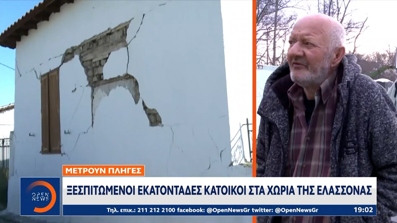 Σεισμός Ελασσόνα: Ξεσπιτωμένοι εκατοντάδες κάτοικοι στα χωριά της Ελασσόνας | OPEN TV