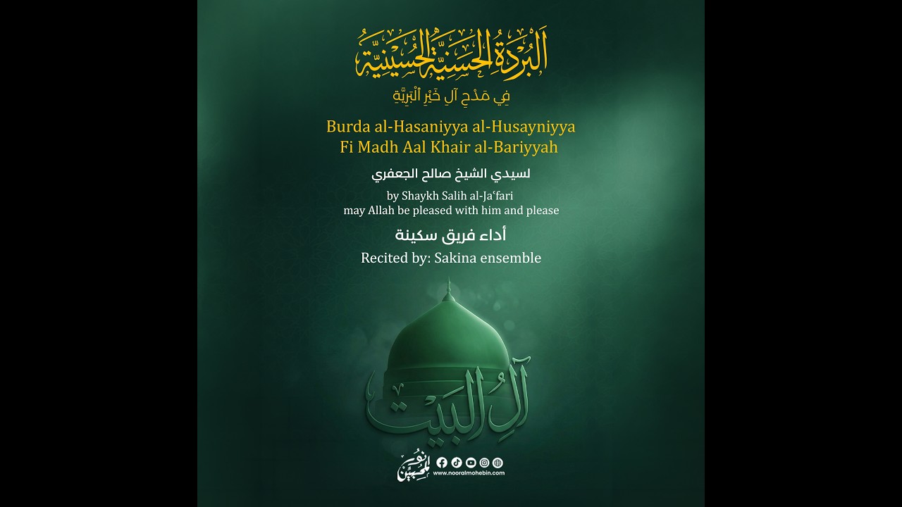 البردة الحسنية الحسينية كاملة | أداء فريق سكينة للإنشاد الديني والصلاة على الحبيب ﷺ