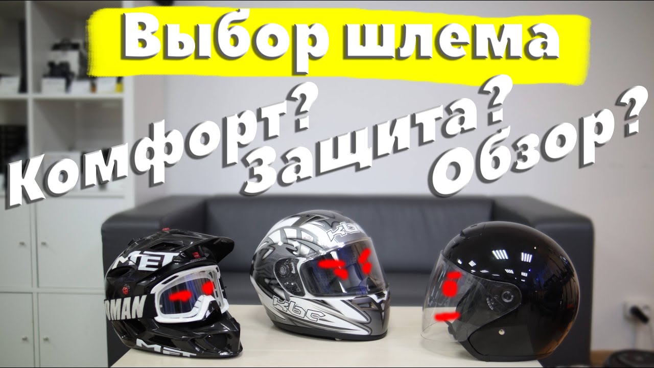 Шлем. Комфорт или защита?