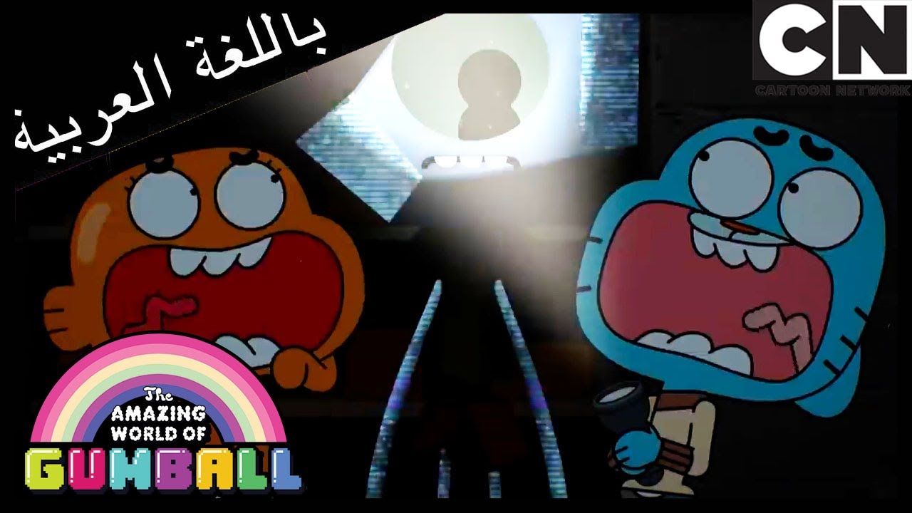 المهمش | غامبول | كرتون نتورك