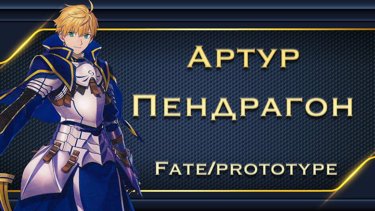 Король Артур до того как стал женщиной | FATE SERIES