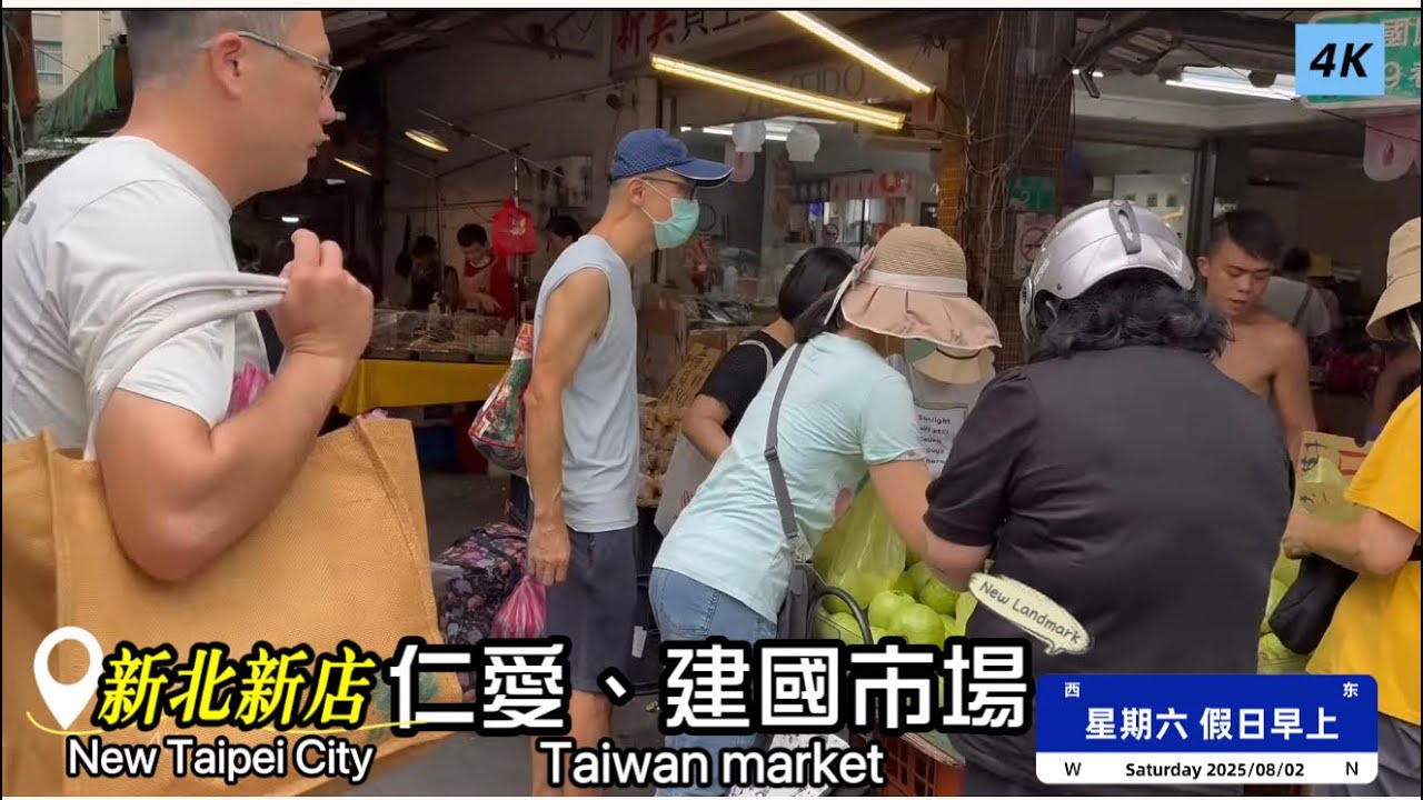 「仁愛市場」現況/新北市新店區/七張捷運站/假日早上/ #ECN健康飲食 #Taiwan #market #菜市場 #傳統市場 #新北市 #新店區 #七張捷運站 #4K #仁愛市場 #建國市場 