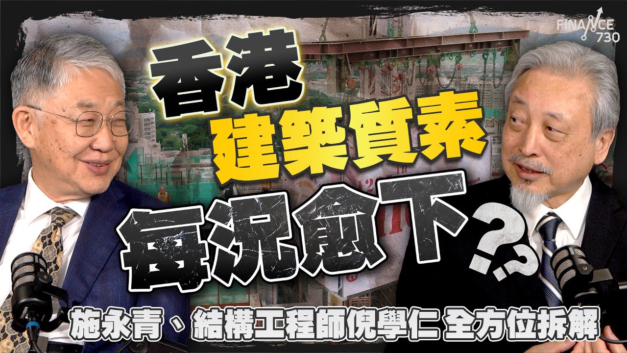 香港建築質素每況愈下？施永青、結構工程師倪學仁全方位拆解｜香港建築｜股壇C見（Part 2/2）｜20251129