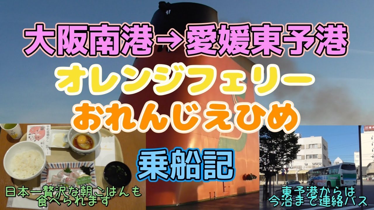 大阪南港→愛媛東予港おれんじえひめ乗船記【オレンジフェリー】