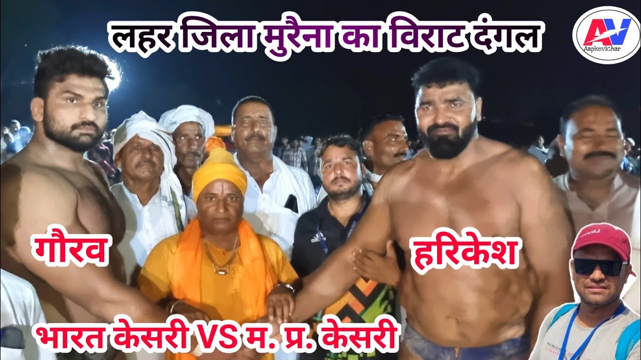लहर जिला मुरैना दंगल || गौरव vs हरिकेश || aagara uttapradesh ||kushtidangal