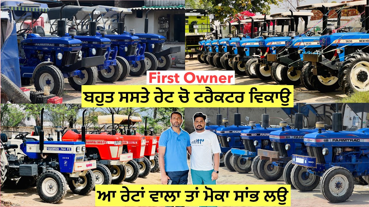 ਬਹੁਤ ਸਸਤੇ ਰੇਟ ਚੋ ਚੰਗੇ ਟਰੈਕਟਰ ਵਿਕਾਉ ॥ ਆ ਰੇਟਾਂ ਵਾਲਾ ਤਾਂ ਮੋਕਾ ਹੀ ਸਾਂਭ ਲਾਉ ॥ ਸਾਰੇ ਟਰੈਕਟਰ ਪਹਿਲੇ ਨਾਮ ਨੇ 