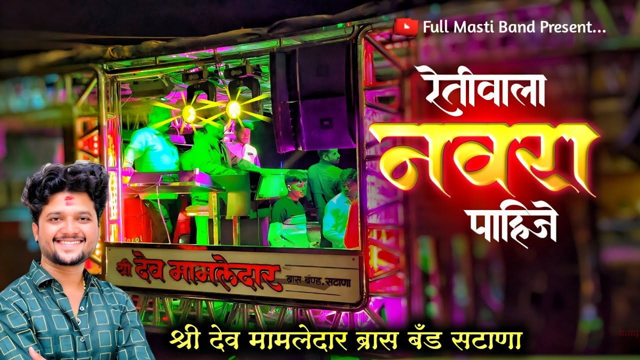 रेतीवाला नवरा पाहिजे | Retiwala Navra Pahije | New Band Song 2026 | देव मामलेदार ब्रास बँड सटाणा