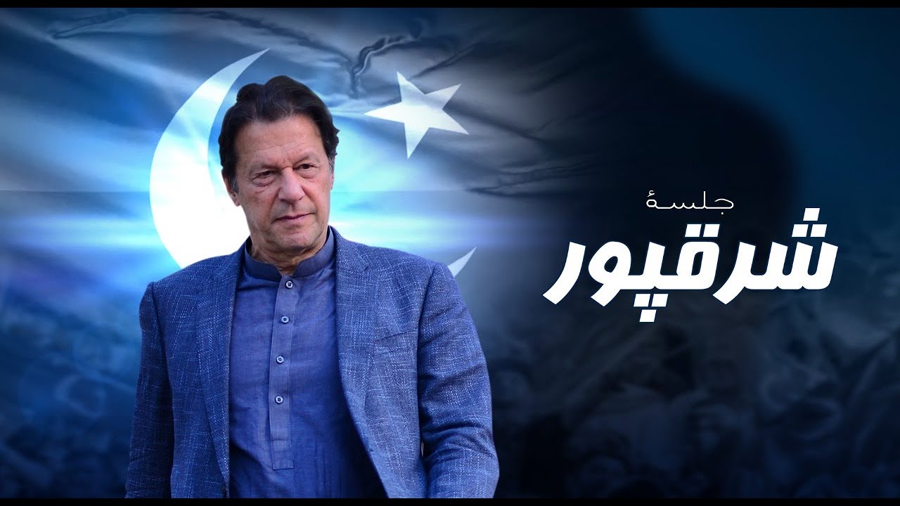 Sharaqpur: Chairman PTI Imran Khan Speech at Jalsa