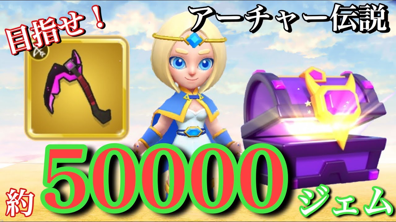 【アーチャー伝説】約５万ジェムガチャ！鎌レジェンド作るために生活費削って１０連引きまくった結果