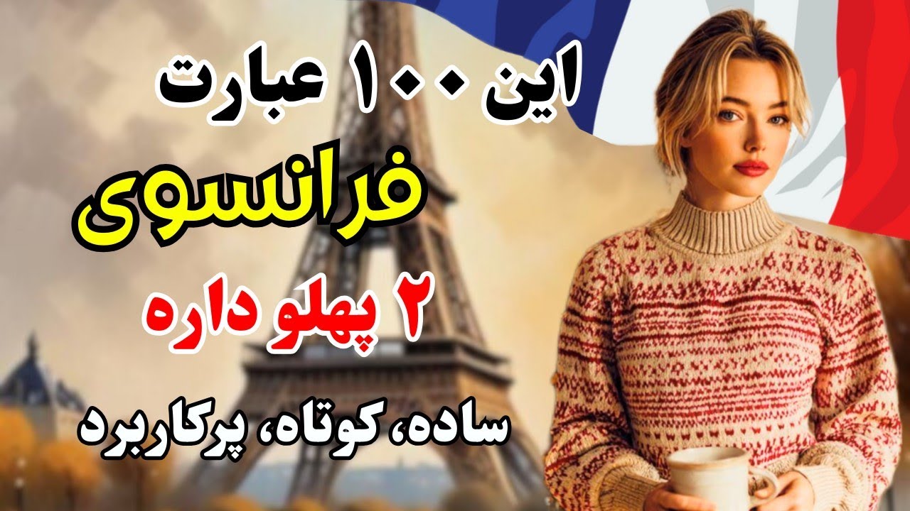 آموزش فرانسوی ✨ مطمئنم نمی‌دونستی هر کدوم از این جملات ۲ معنی کاملاً متفاوت دارند |۶۵۱