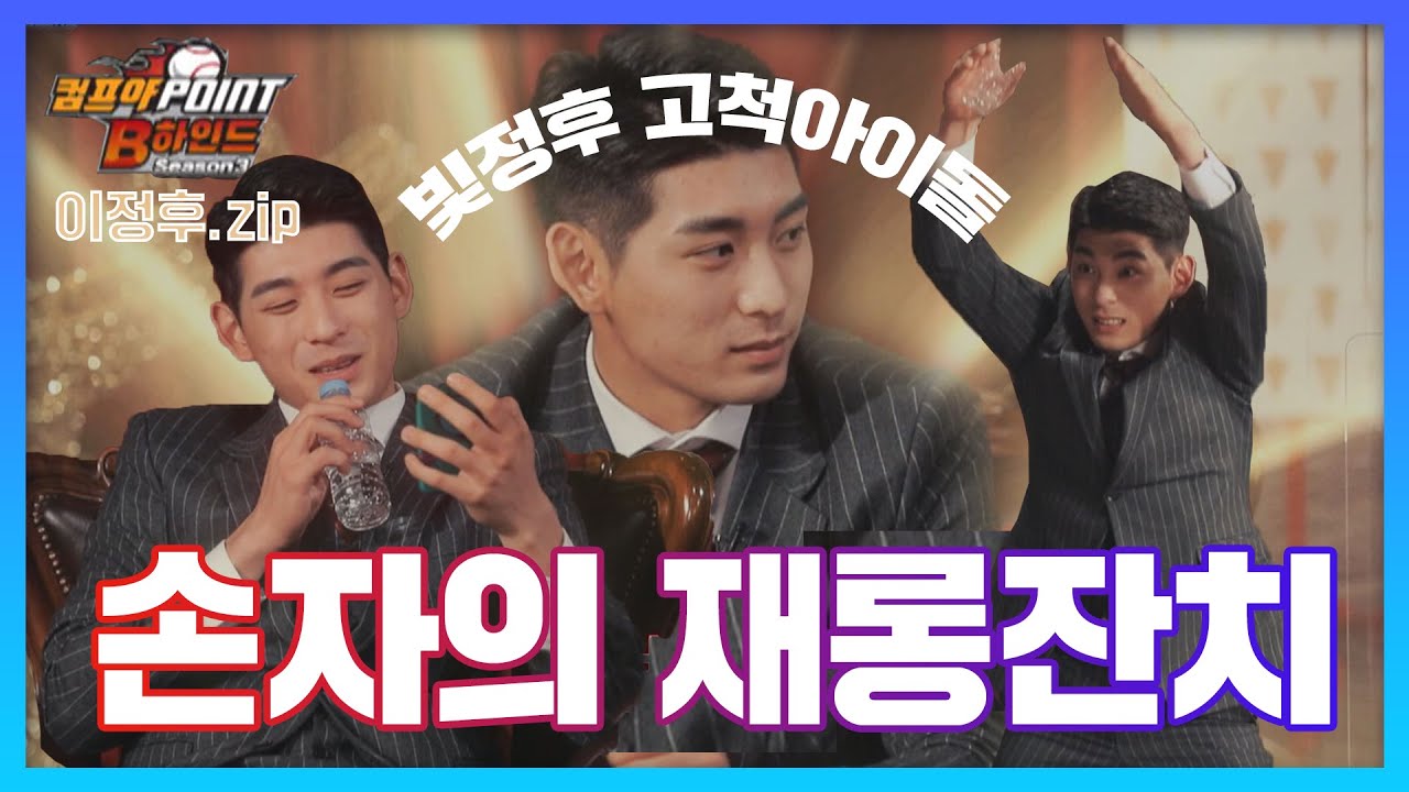 '노래면 노래! 퀴즈면 퀴즈!' 바람의 손자 이정후의 재롱잔치! (모음zip.3 l 컴프야 POINT B하인드 시즌3) 