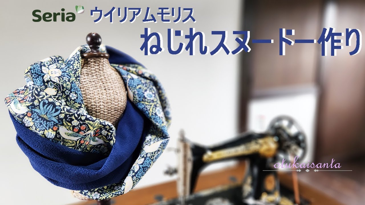 ねじりスヌードの作り方　ネックウォーマーの作り方　100均DIY　スヌード作り方　セリアカフェカーテンリメイク　ねじれスヌード　how to make a snood