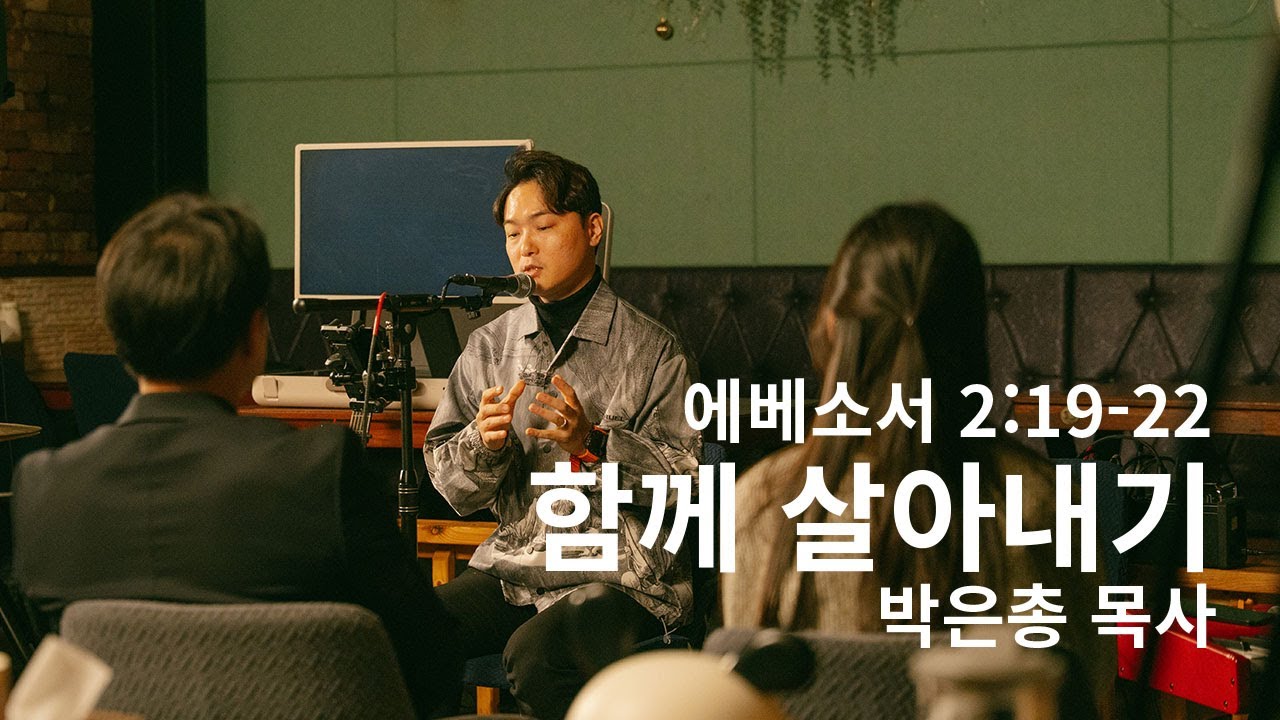함께 살아내기｜에베소서 2장 19–22절｜박은총 목사