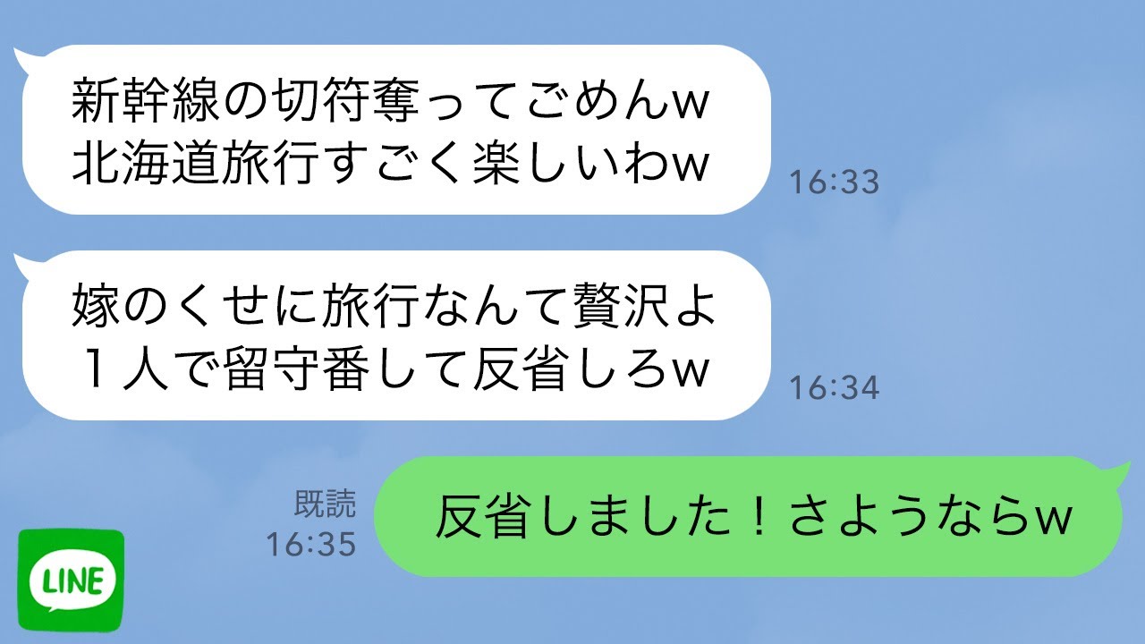 【LINE】家族旅行で新幹線の切符を奪い勝手に乗車した義母「北海道は初めてなのw」私「私も福岡は初めてです」&rarr;実は家族旅行ではなく&hellip;