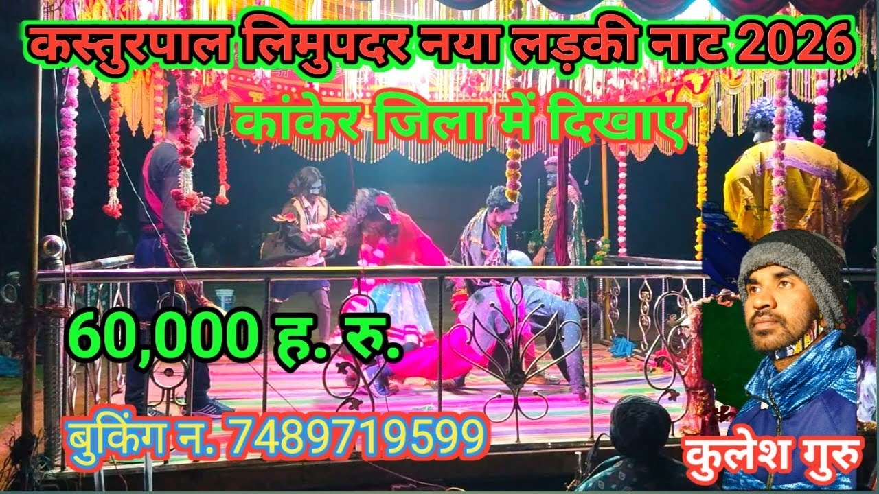 बस्तर नाट//कस्तुरपाल लिमुपदर नया लड़की नाट//कांकेर जिला में दिखाए//कुलेश गुरु 60,000 में दिखाए 