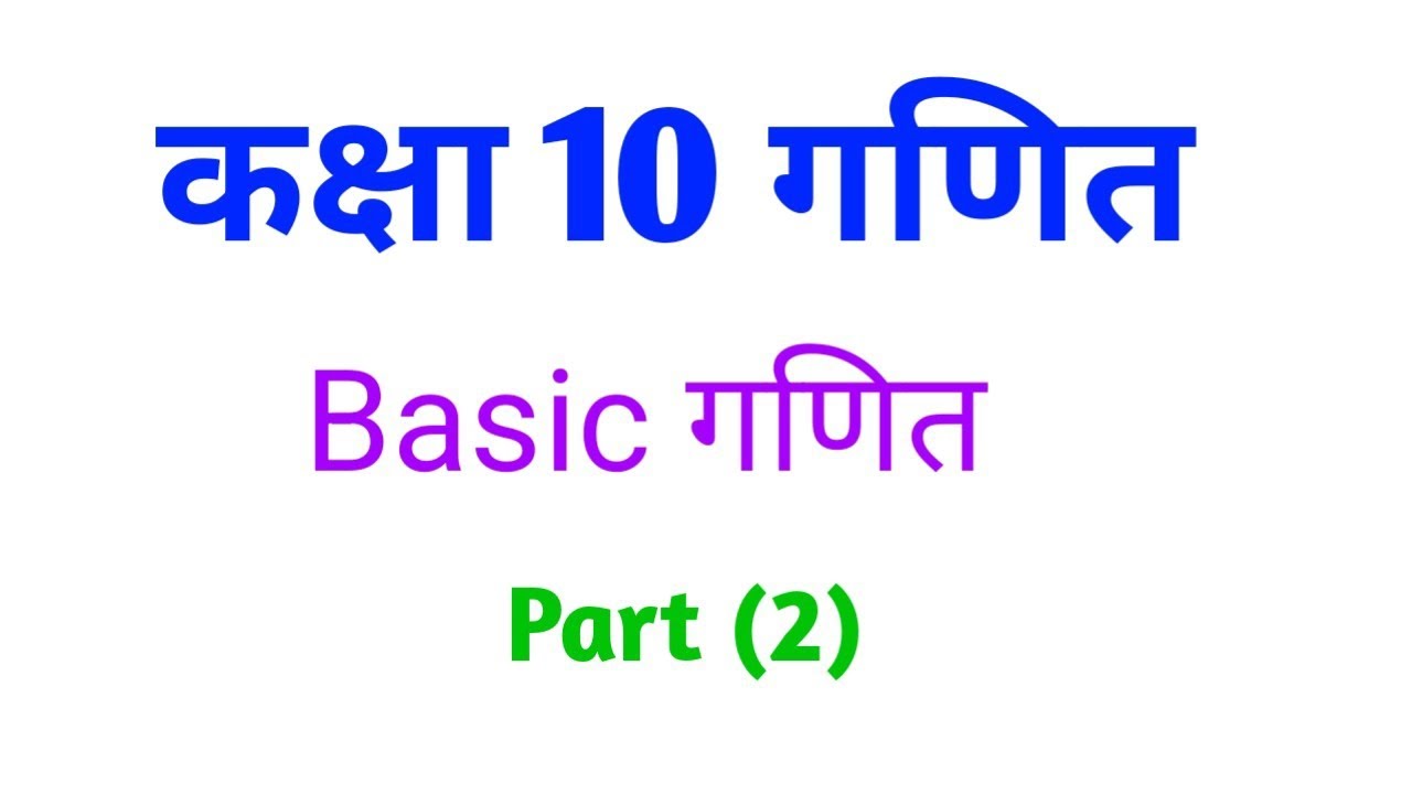 Class 10th गणित basic class part 2 ???????