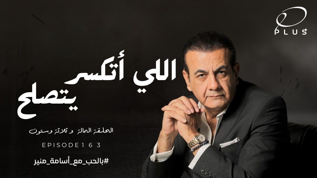 اللي أتكسر يتصلح  | بالحب مع أسامة منير