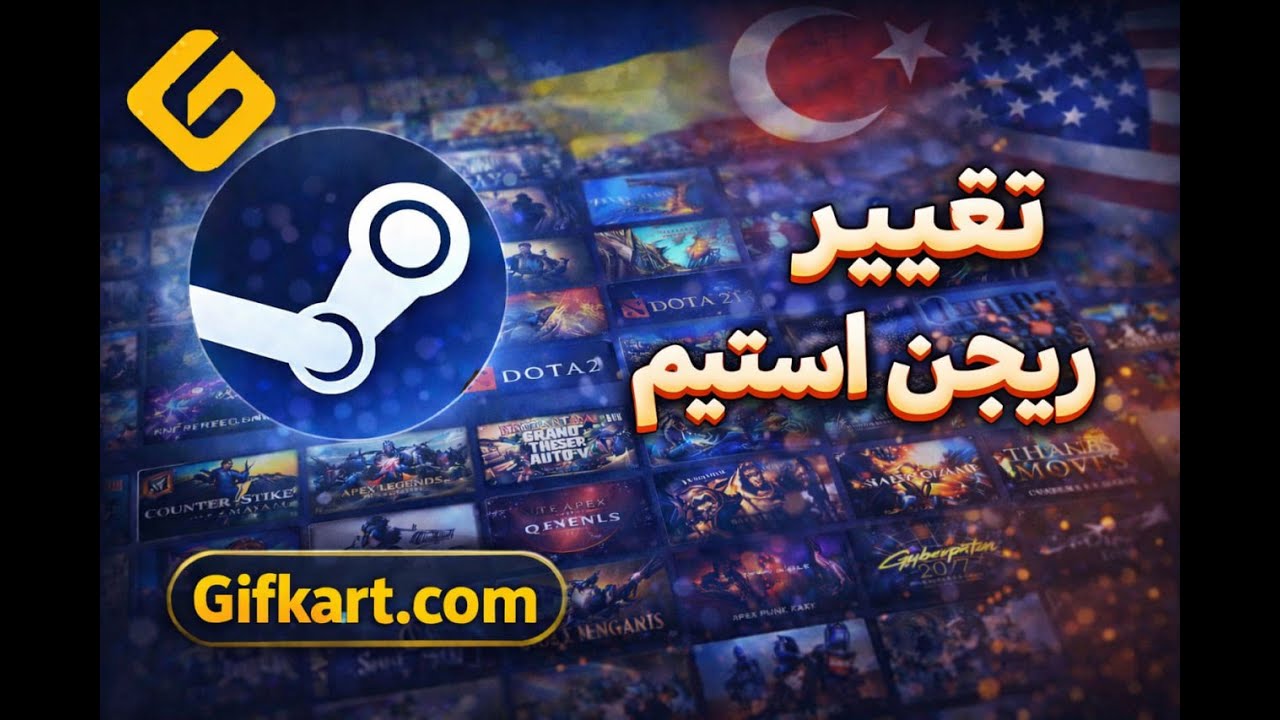 🔥آموزش تغییر ریجن اکانت استیم ( ریجن آزاد ) ✅