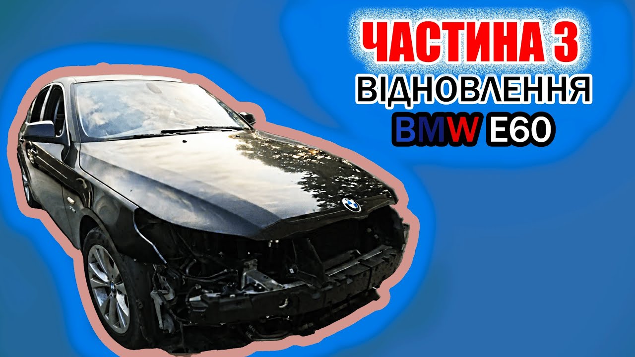 Відновлення легенди: BMW E60 535i XDrive 2010 — Нове життя старій машині | Частина 3