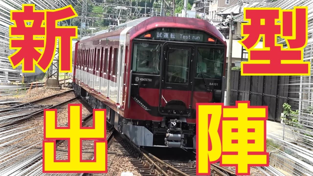 【近鉄】新型通勤車両8Aを追いかけまくれ!!