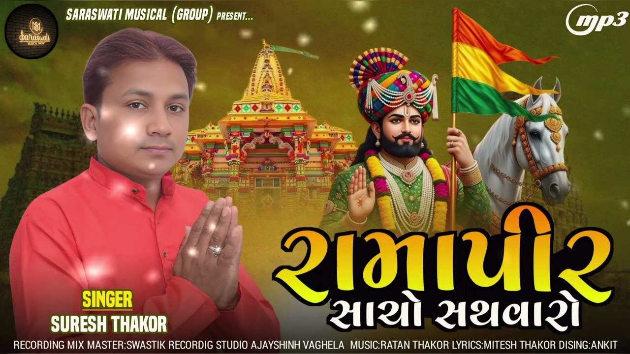 Ramapir sacho sathavaro  -  Suresh Thakor |રમાપીર સાચો સથવારો |