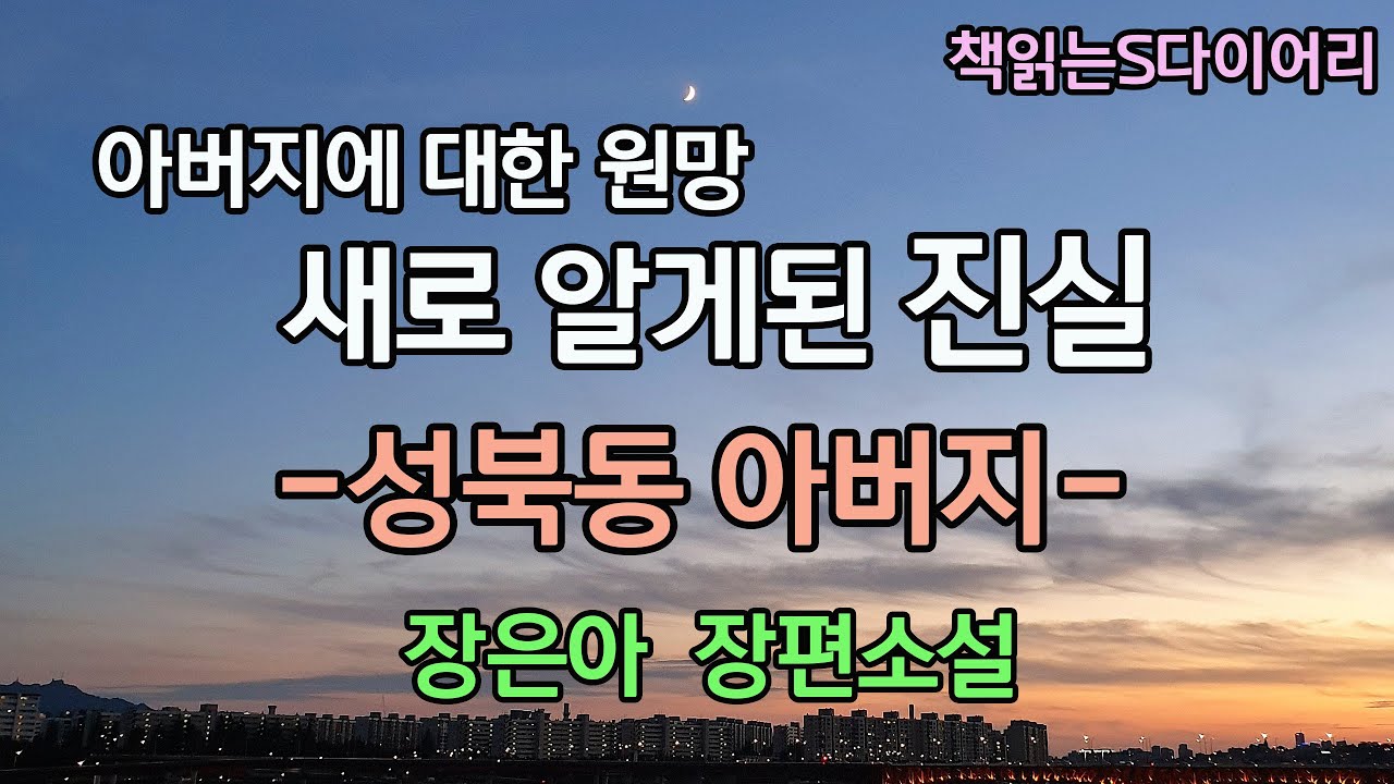 그동안 애써 외면하려 했던 지난 세월의 상처./ 장은아 / 오디오북#소설듣기#책읽어주는여자