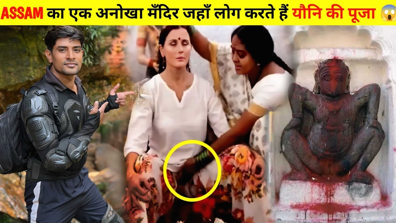 assam का कामाख्या मंदीर जहाँ पर होती है यौनि की पूजा,आते हैं तान्त्रिक विद्या पाने । kamakhya mandir