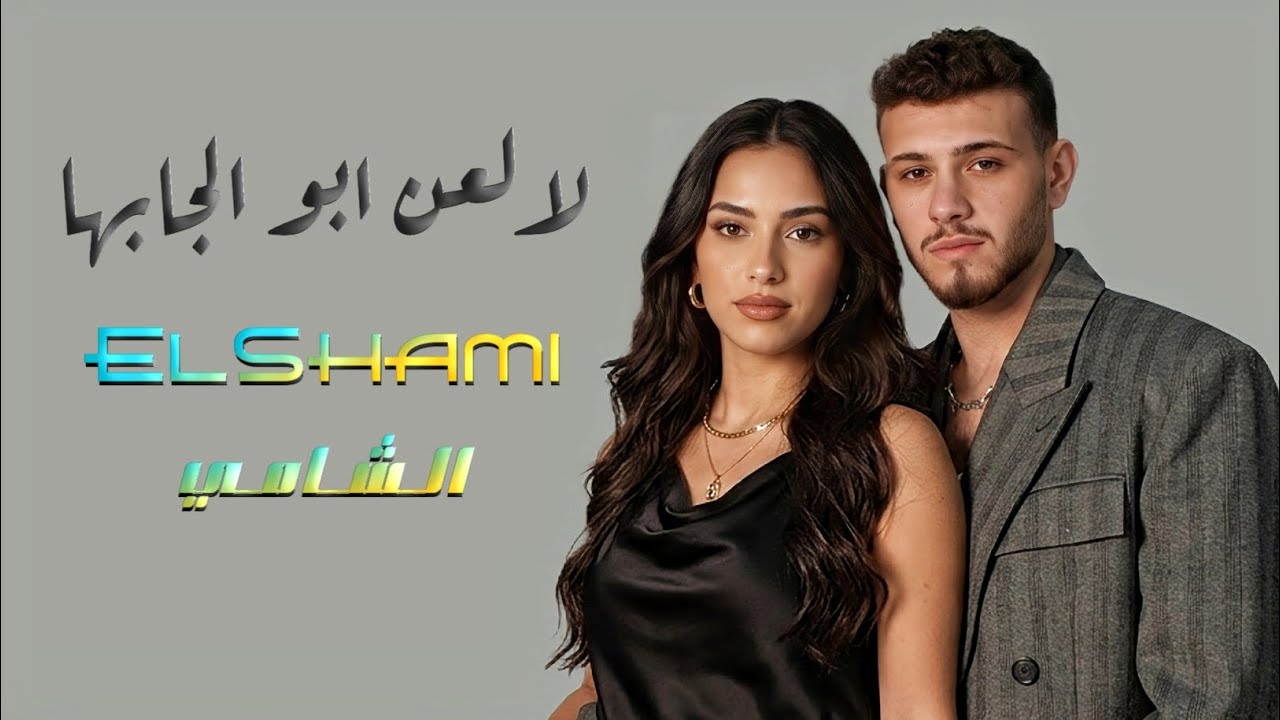 الشامي – ويلي على غيابها | جديد 2026 لالعن ابو الجابها🔥