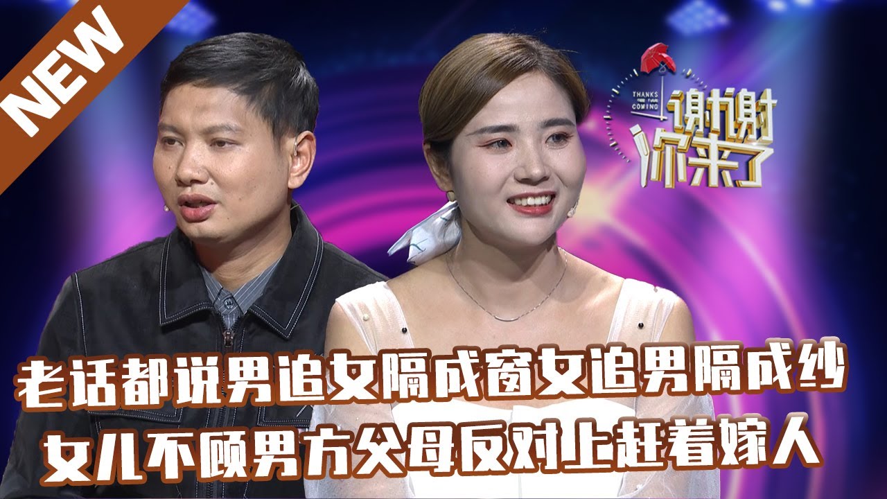 【NEW】谢谢你来了20211214：老话都说男追女隔成窗女追男隔成纱，女儿不顾男方父母反对上赶着嫁人