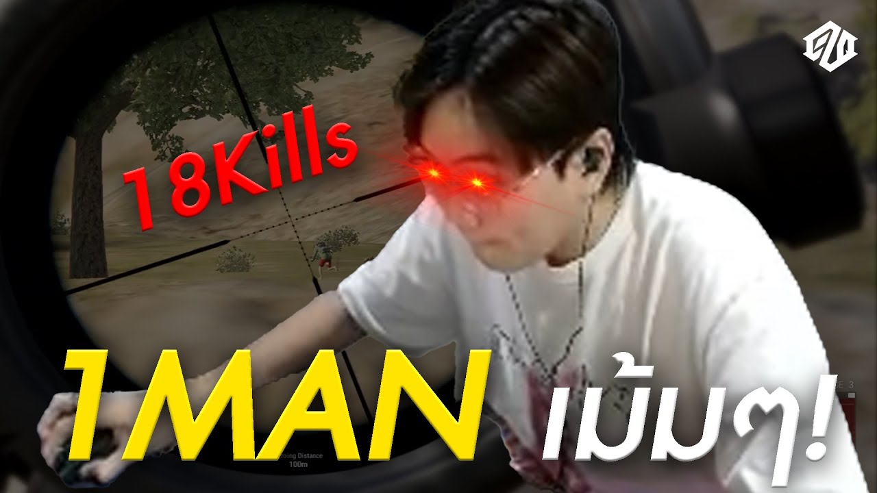 1MAN เม้มๆ กวาดเรียบ 18Kills | PUBG