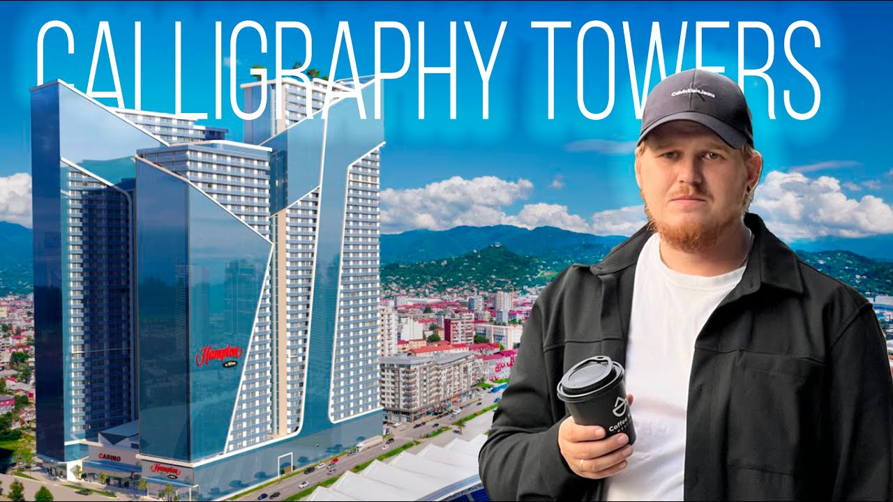 Обзор Calligraphy Towers в Батуми. Жилые небоскребы на улице Шартава. Какой этап калиграфи сейчас?