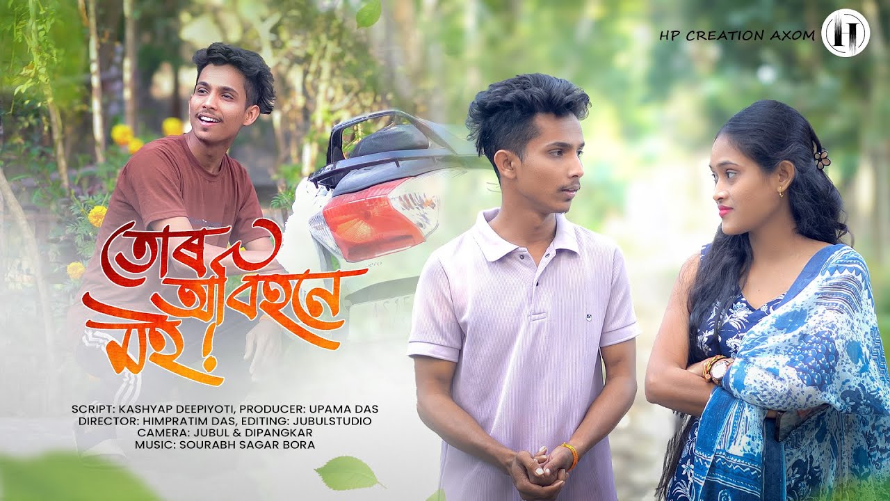 তোৰ অবিহনে মই - 💕Tur Abihone Moi || New Assamese Short Film 2026 || Hp Creation || @TheTeamOfLoL 