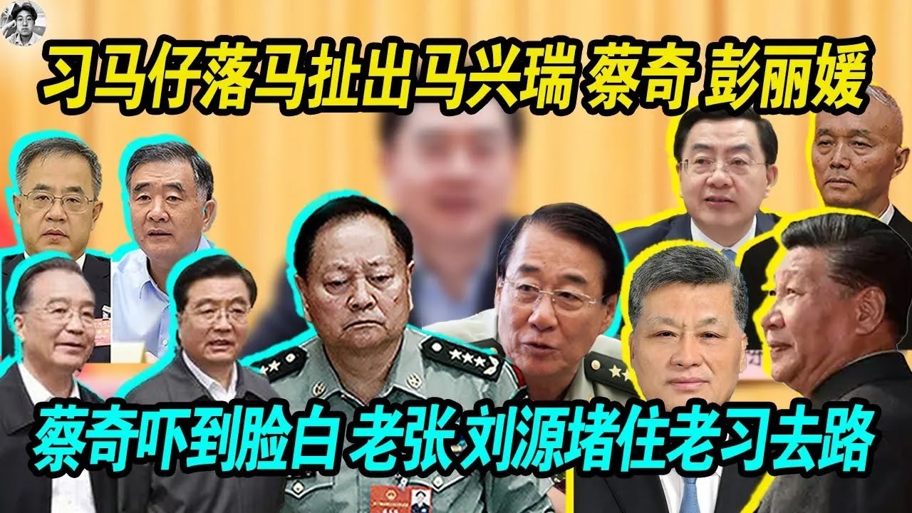 好事儿：老习马仔陈伟俊落马扯出马兴瑞 蔡奇 彭丽媛， 胡温召习近平阐述情况，元老要习近平切割，蔡奇被元老留下！老习不配合工作， 张又侠 刘源带领大量人马，堵住习的去路！