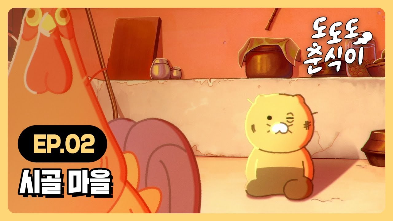 도도도 춘식이 | EP.02 시골 마을