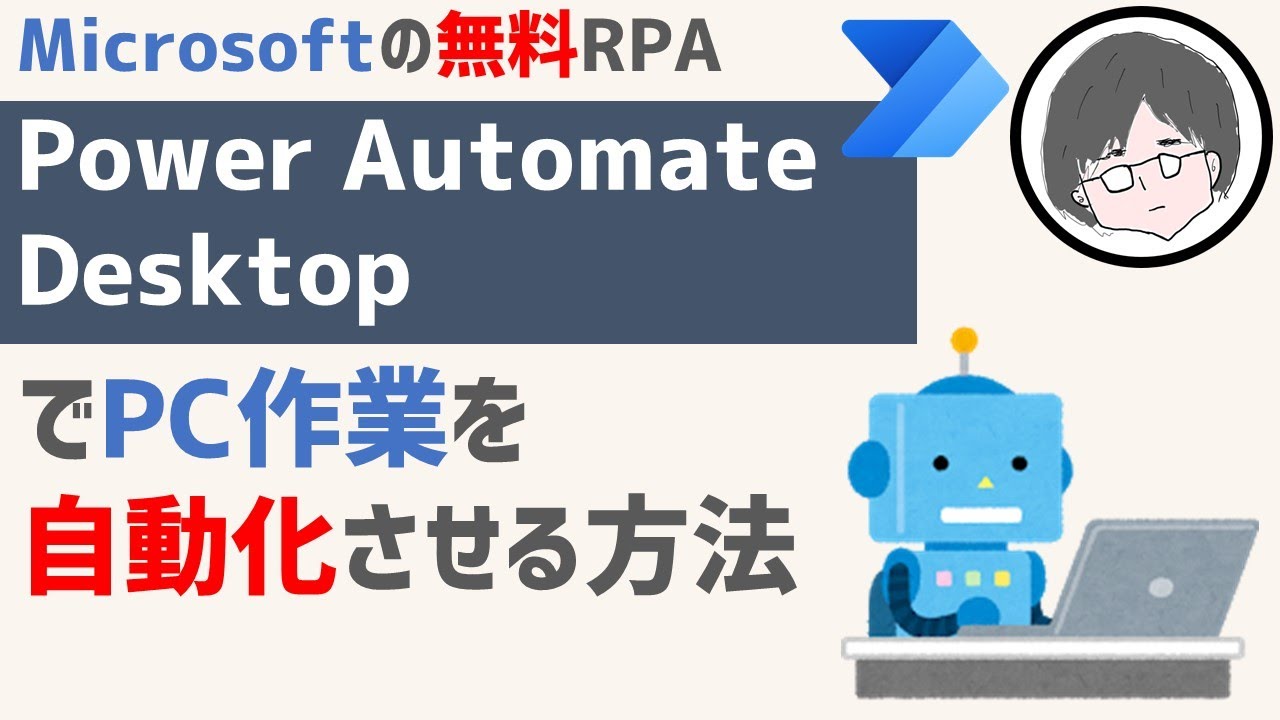 無料のRPA「Power Automate Desktop」でPC作業を自動化する方法
