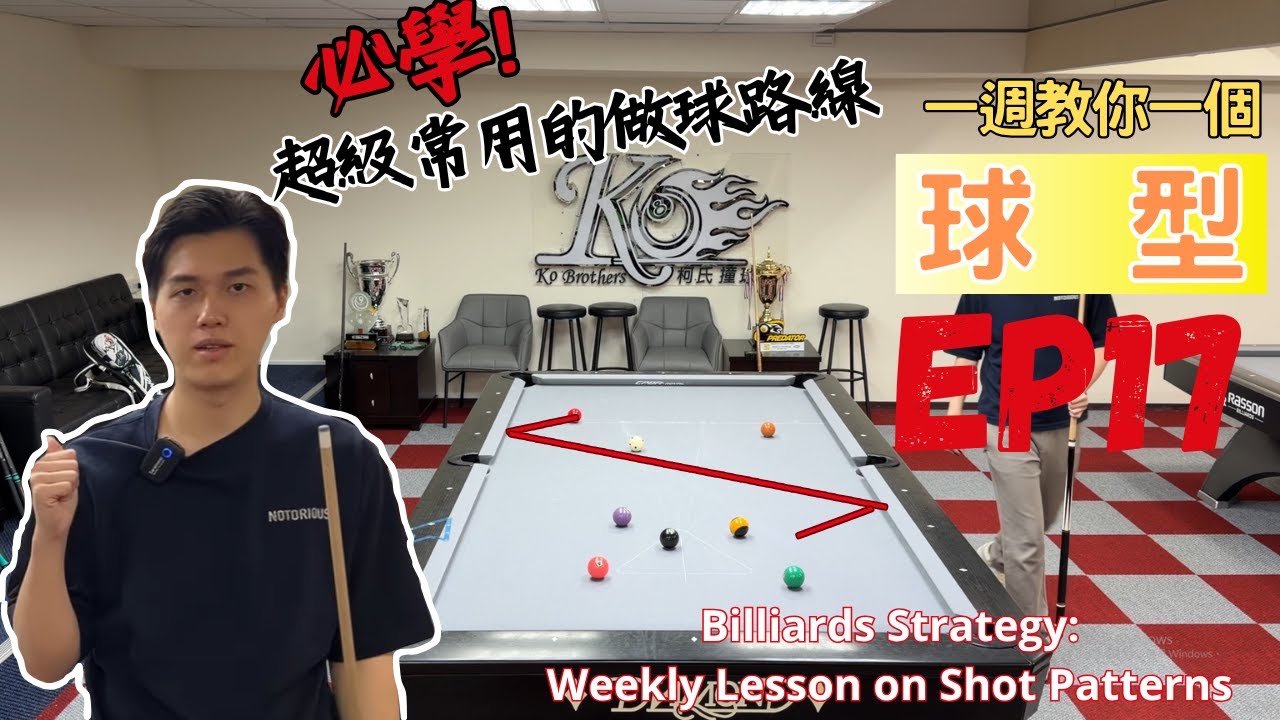 好久不見 ！必學超級常用的做球路線！一週教你一個球型！秉漢教學【EP17】Billiards Strategy: Weekly Lesson on Shot Patterns