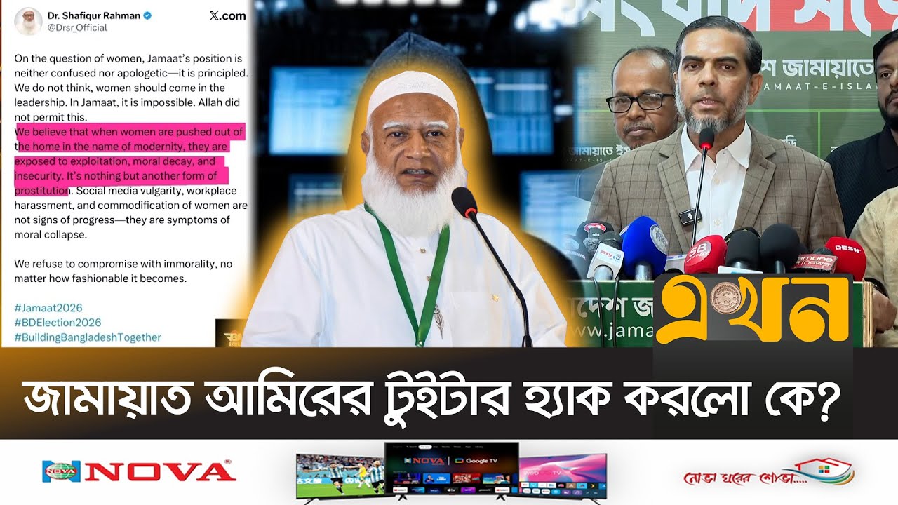 &lsquo;একটি মহল জামায়াতের জনপ্রিয়তায় ঈর্ষান্বিত&rsquo; | Jamaat Amir | Twitter Hack | X | Shafiqur Rahman |Ekhon