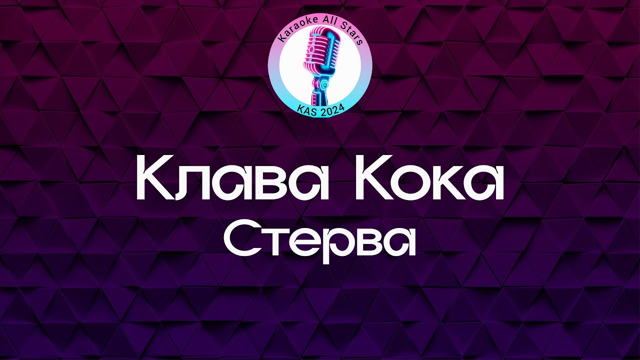 Клава Кока - Стерва (Караоке)