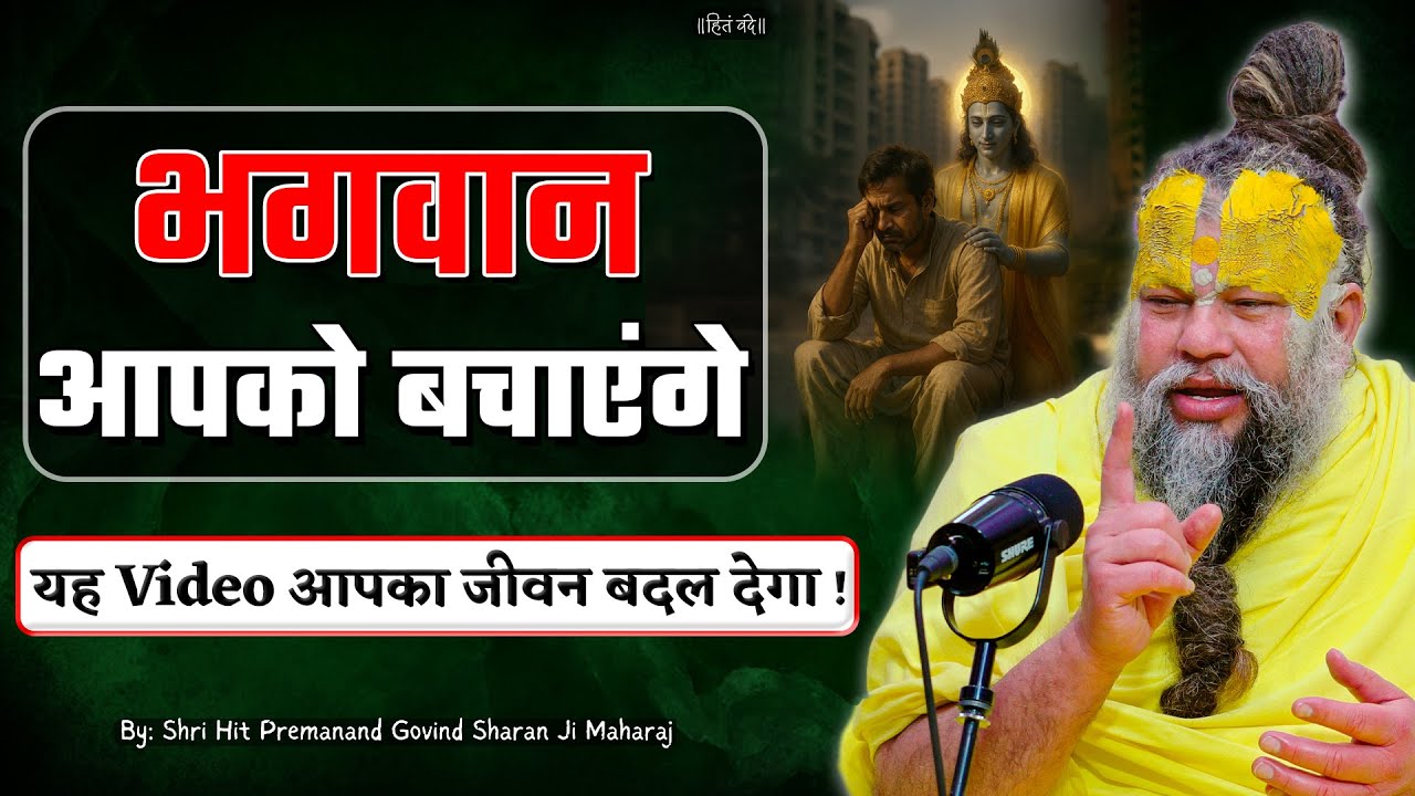 भगवान आपको बचाएंगे, यह Video आपका जीवन बदल देगा ! // Shri Hit Premanand Ji Maharaj
