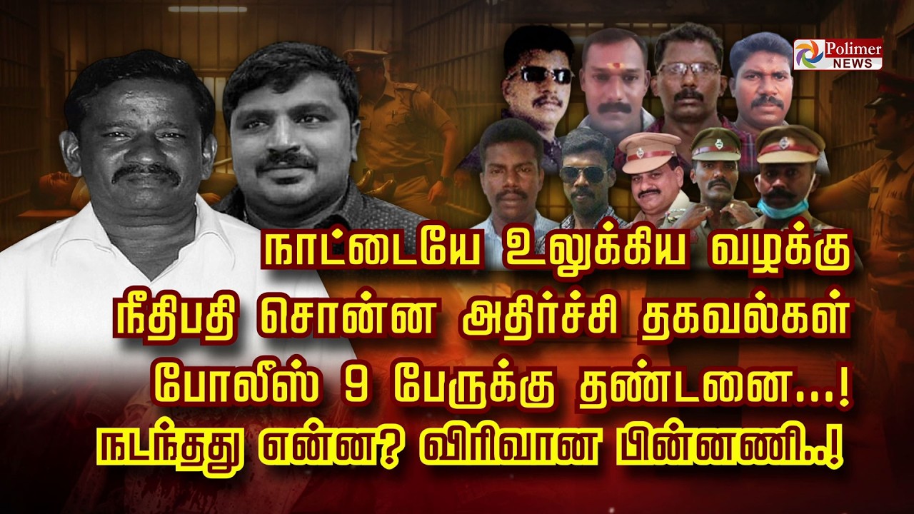 நாட்டையே உலுக்கிய வழக்கு.. நீதிபதி சொன்ன அதிர்ச்சி தகவல்கள் போலீஸ் 9 பேருக்கு தண்டனை..!நடந்தது என்ன?