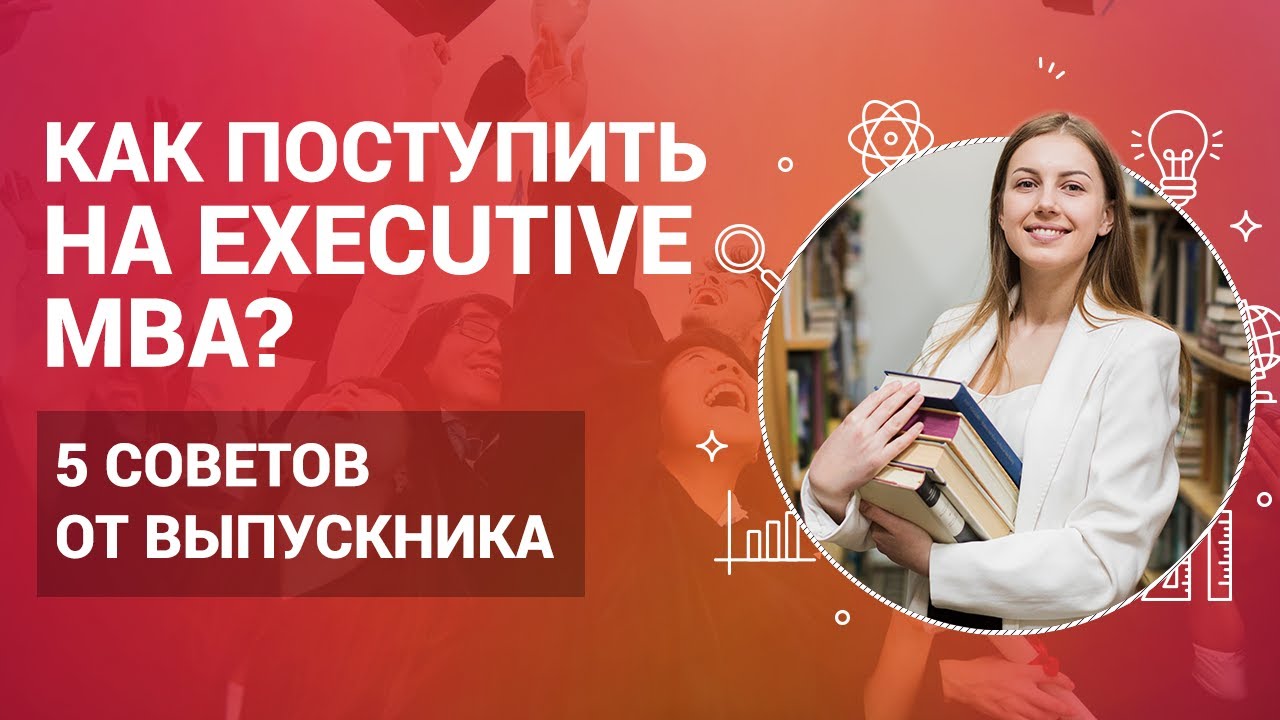 Как поступить на Executive MBA. 5 советов от выпускника