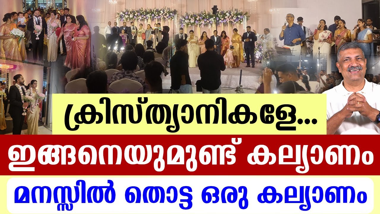 🔴ക്രിസ്ത്യാനികളേ... 🕊ഇങ്ങനെയുമുണ്ട് കല്യാണം..🕊മനസ്സില്‍ തൊട്ട ഒരു കല്യാണം..