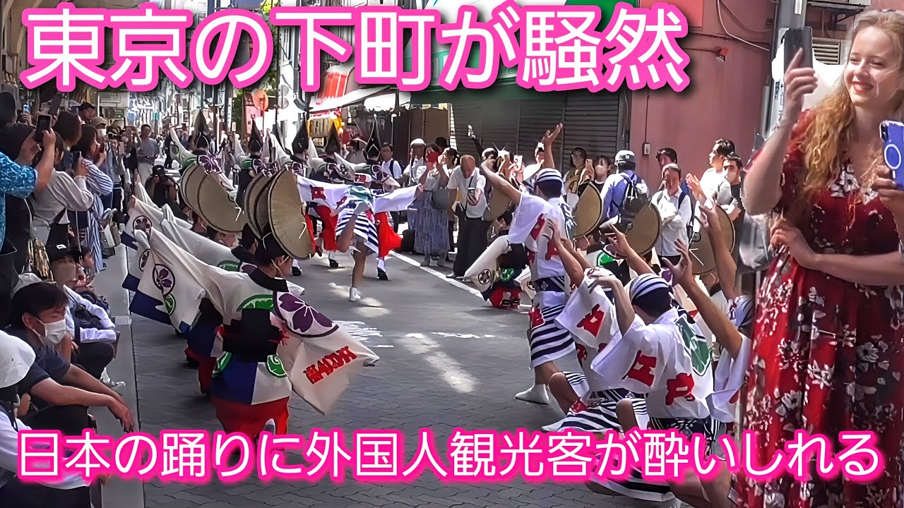 東京の下町が騒然。大迫力の踊りに外国人観光客が酔いしれる