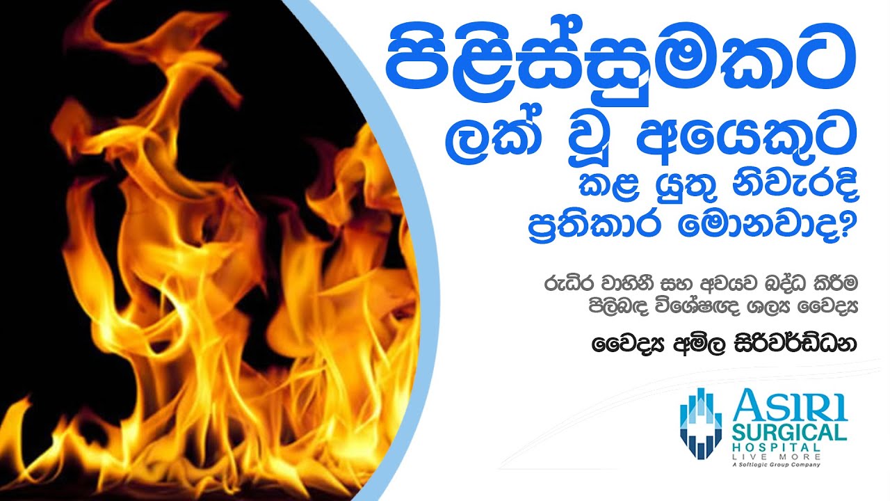 පිළිස්සුමකට ලක් වූ අයෙකුට කළ යුතු නිවැරදි ප්‍රතිකාර මොනවාද?